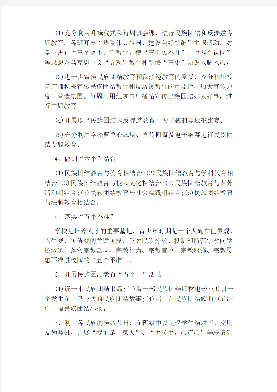 民族团结课的教学计划