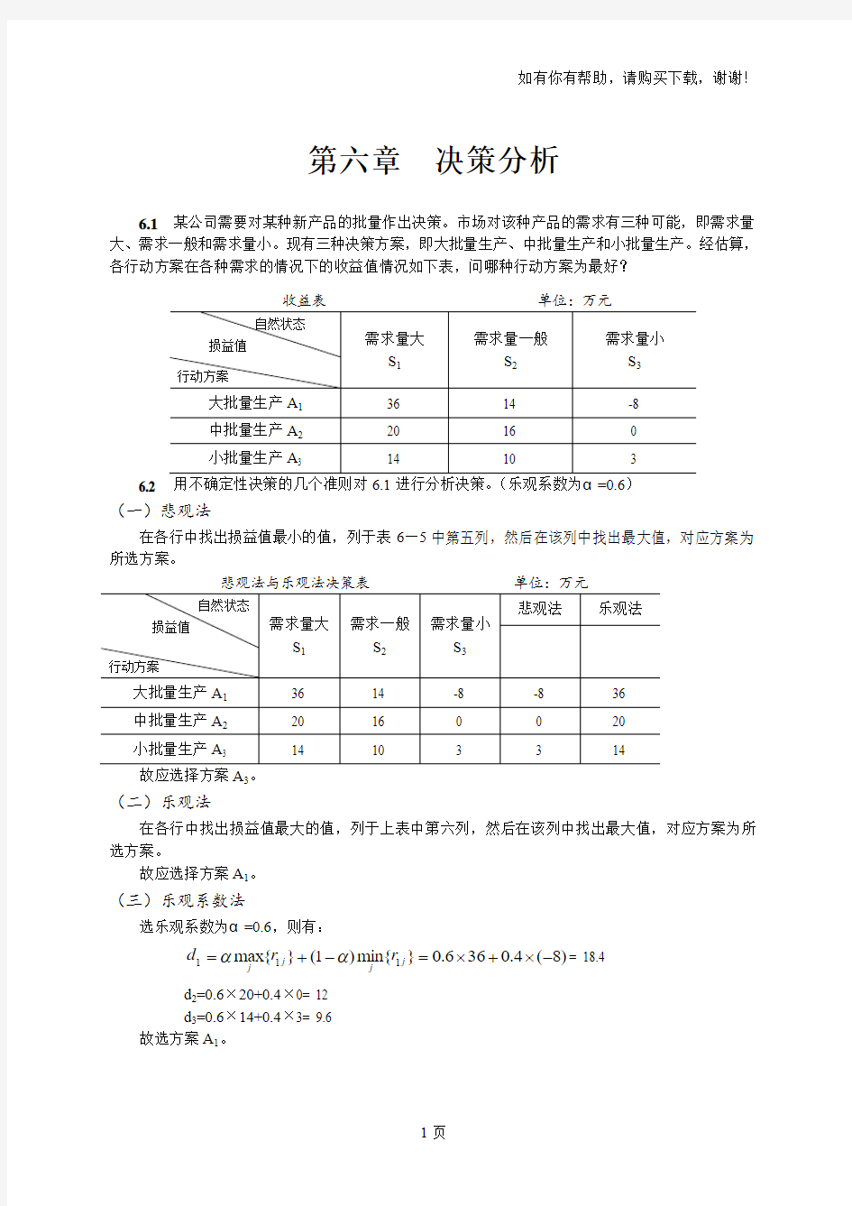 运筹学决策分析习题