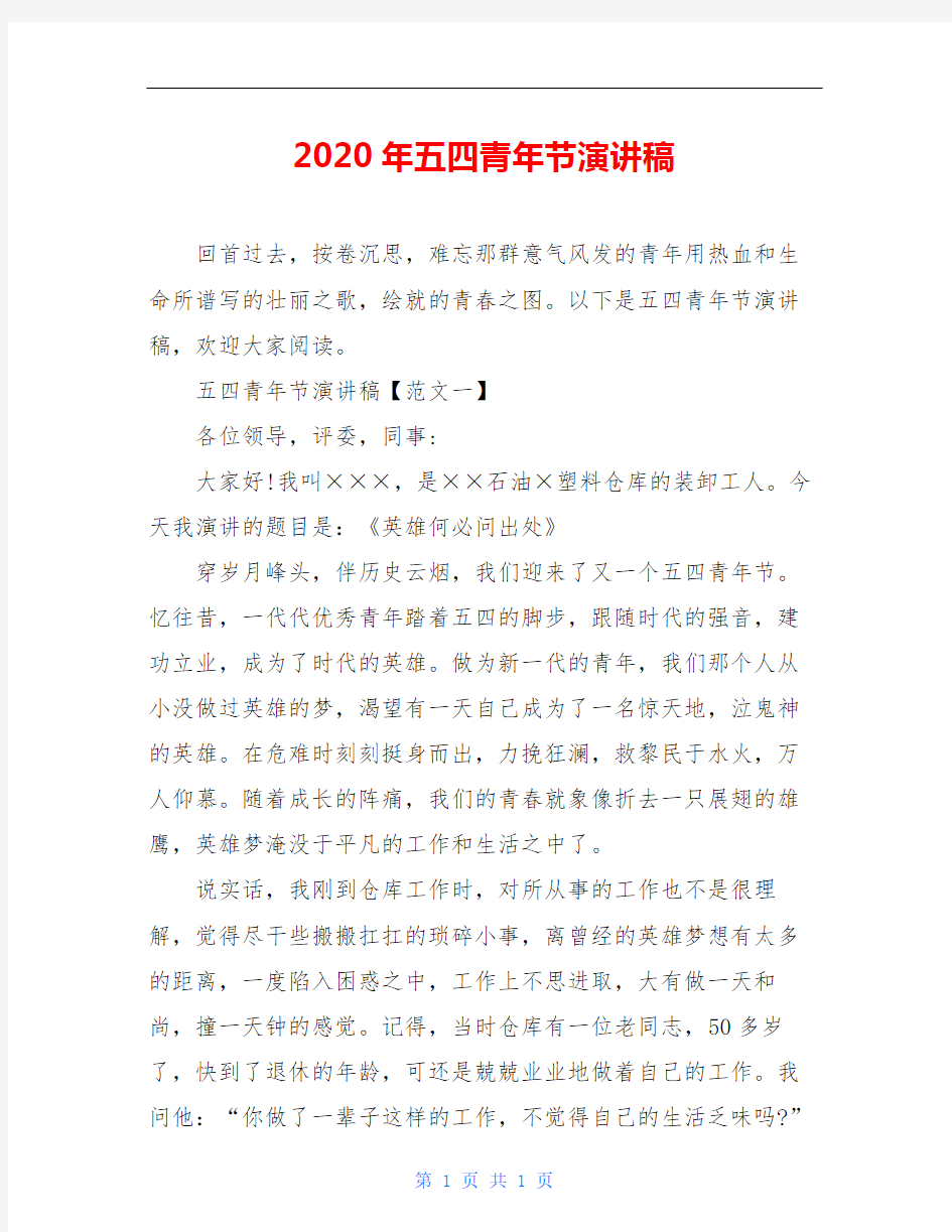 2020年五四青年节演讲稿_2