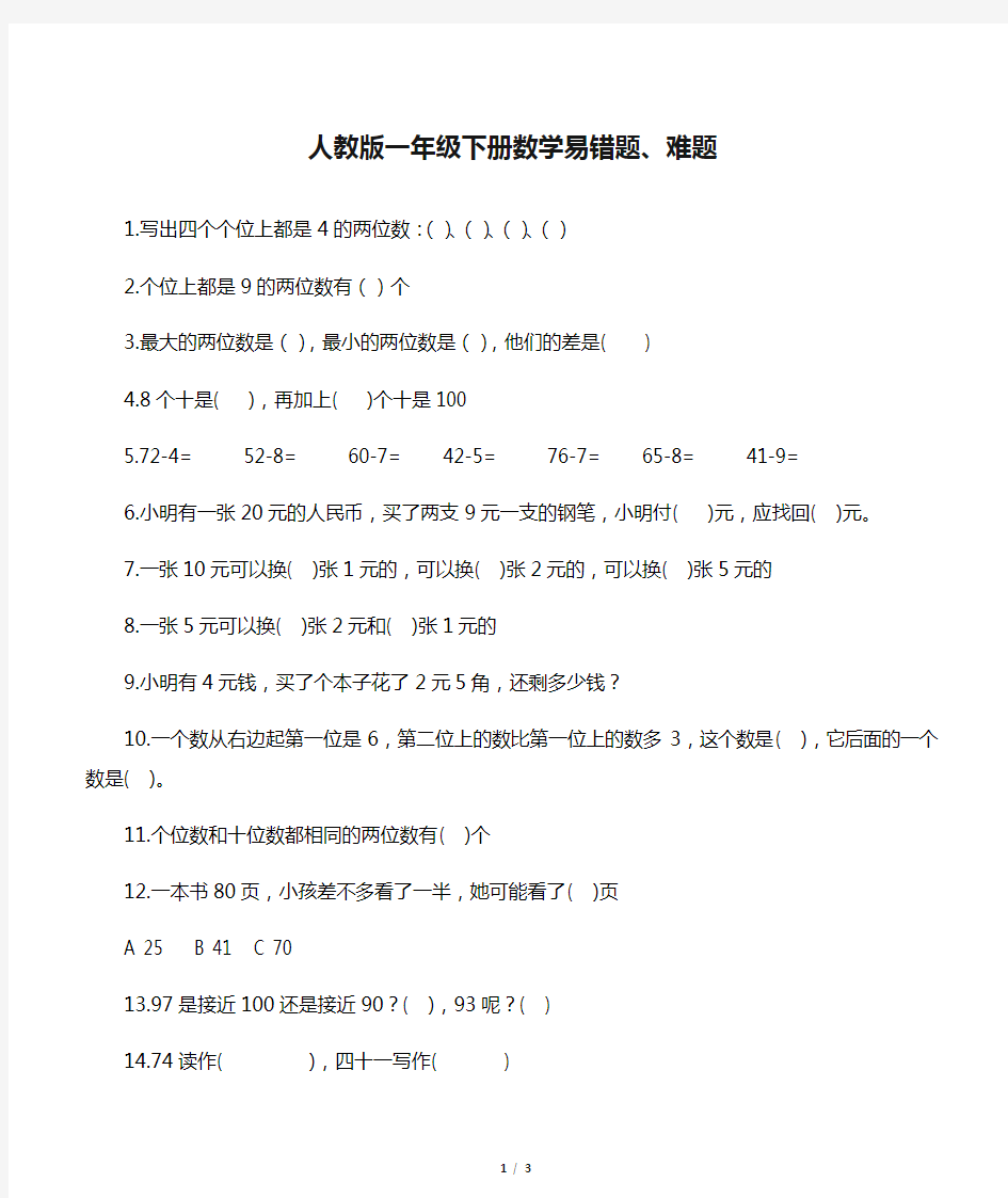 人教版一年级下册数学易错题、难题