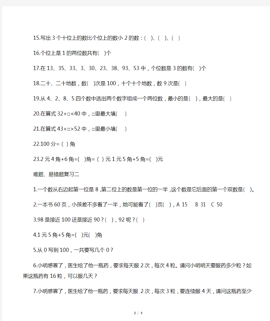 人教版一年级下册数学易错题、难题