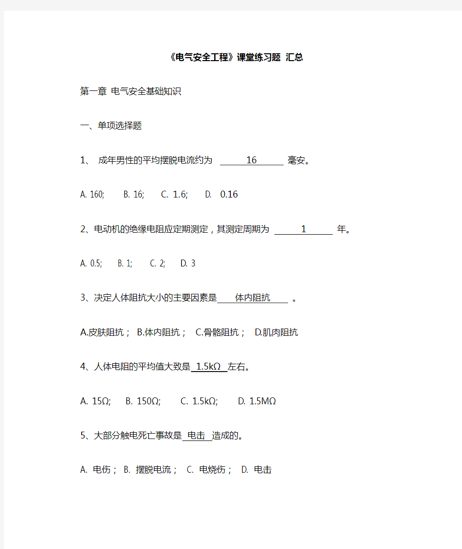 电气安全工程课件习题