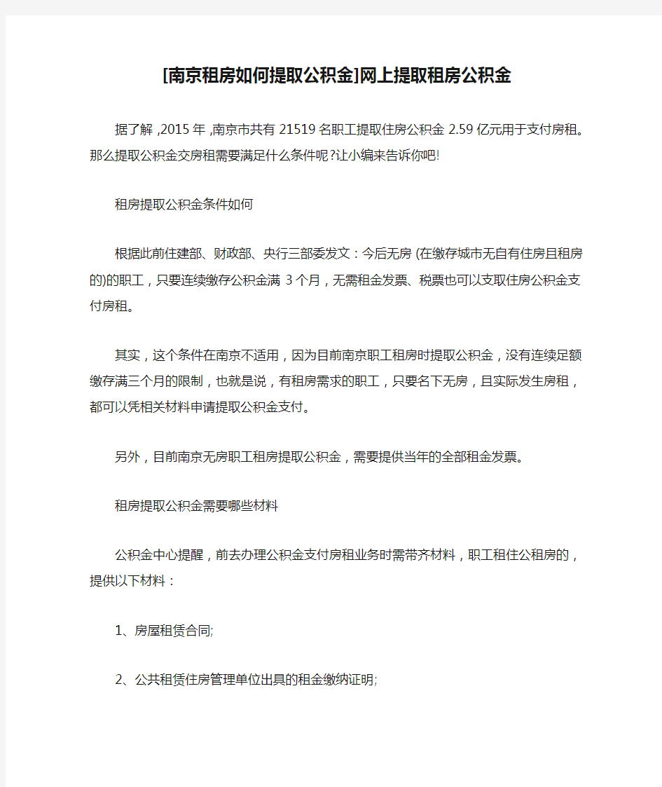 [南京租房如何提取公积金]网上提取租房公积金