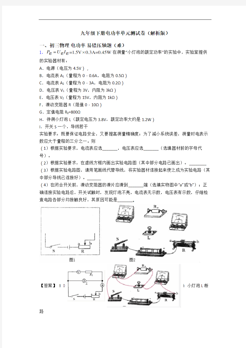 九年级下册电功率单元测试卷(解析版)