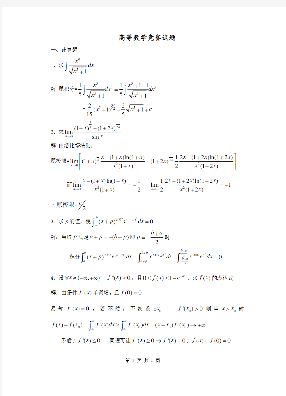 高等数学竞赛试题含答案