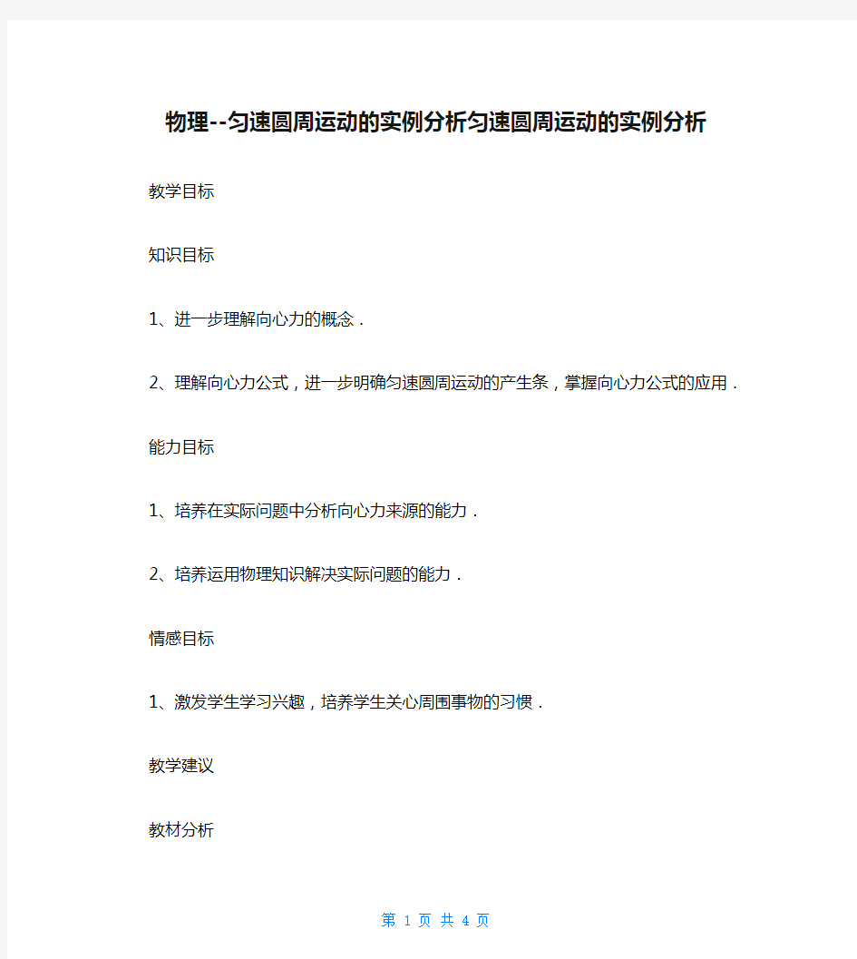 物理--匀速圆周运动的实例分析匀速圆周运动的实例分析