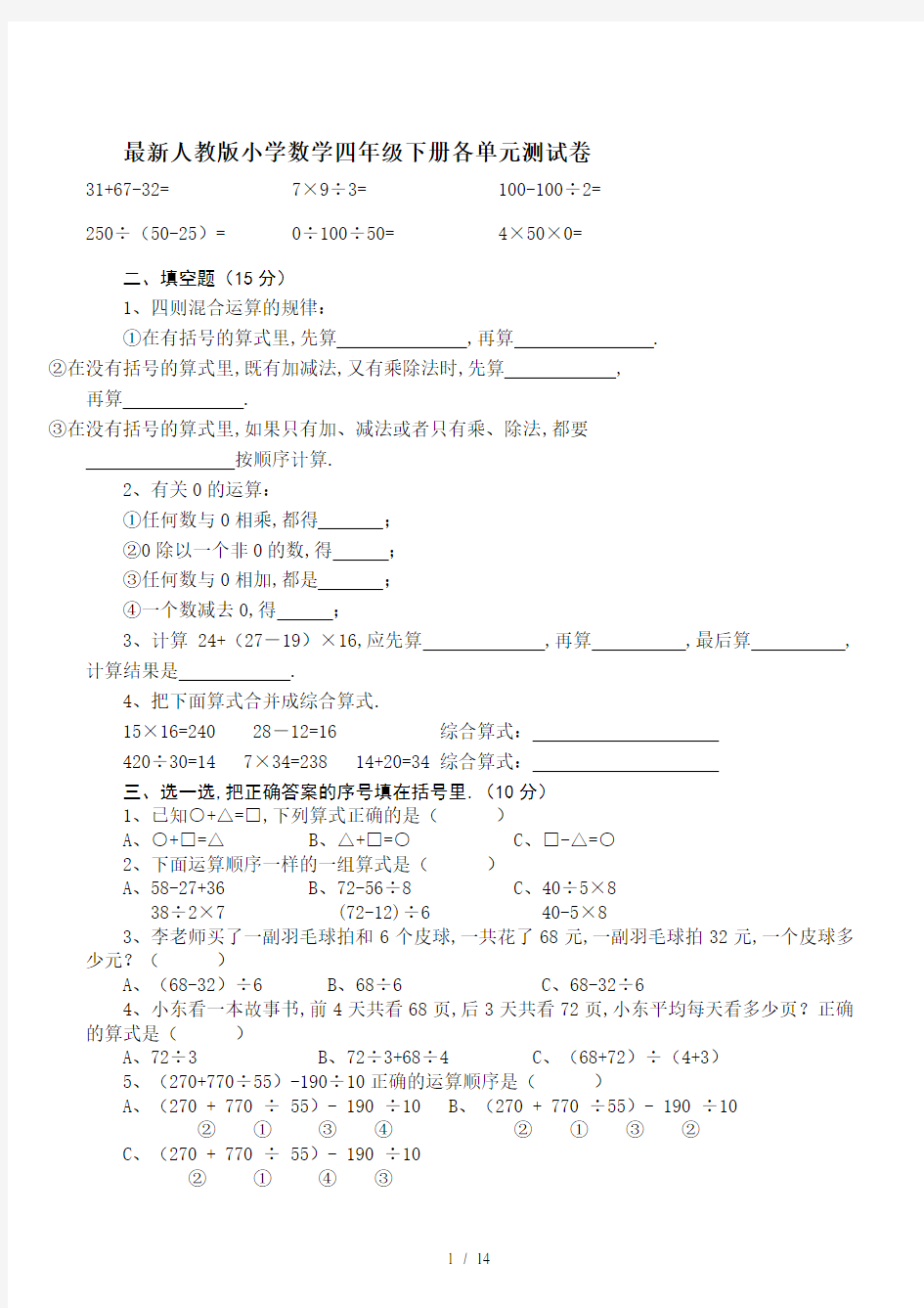 最新人教版小学数学四年级下册各单元测试卷