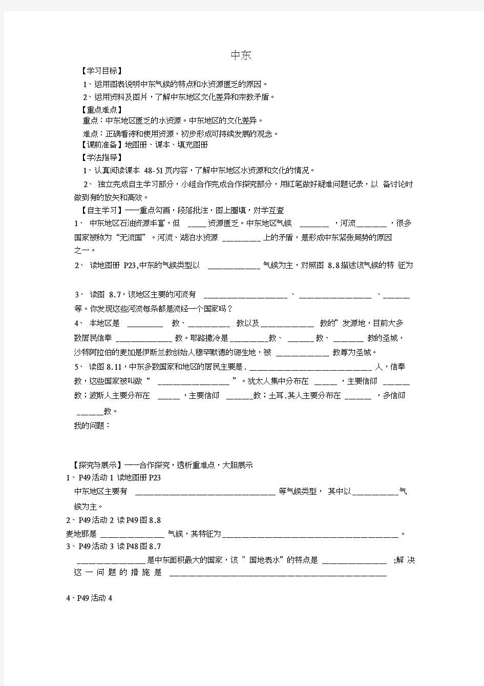 陕西省宝鸡市七年级地理下册8.1中东学案2无答案新版新人教版