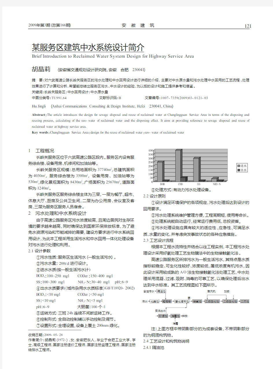 某服务区建筑中水系统设计简介