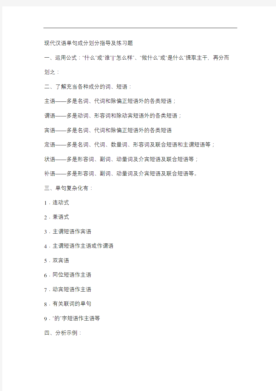 现代汉语单句成分划分指导及练习题