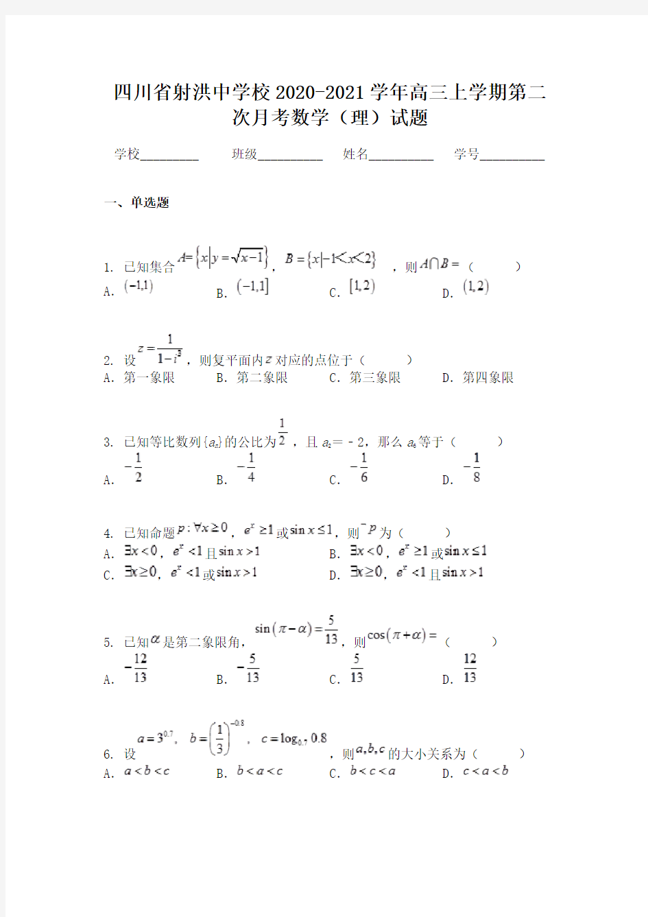四川省射洪中学校2020-2021学年高三上学期第二次月考数学(理)试题