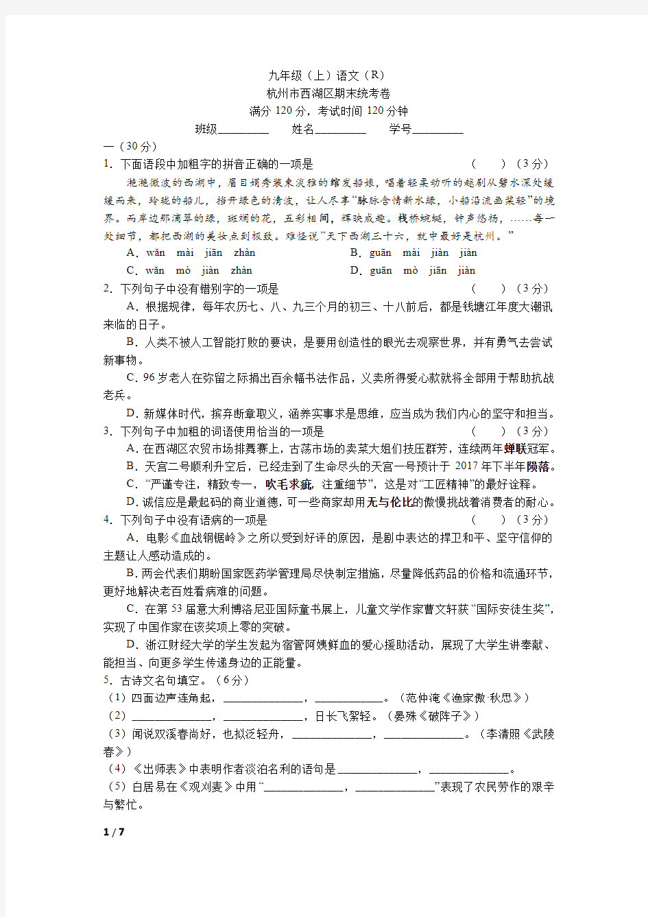 人教部编版浙江省杭州市西湖区九年级(上)期末语文试题及答案解析(三)