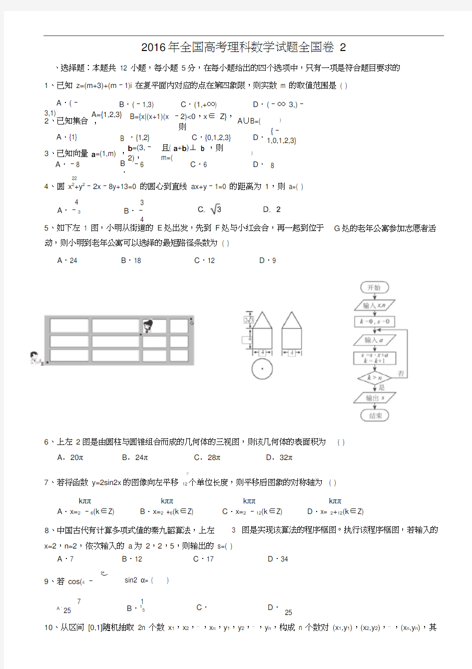 (完整word版)2016全国二卷理科数学高考真题及答案