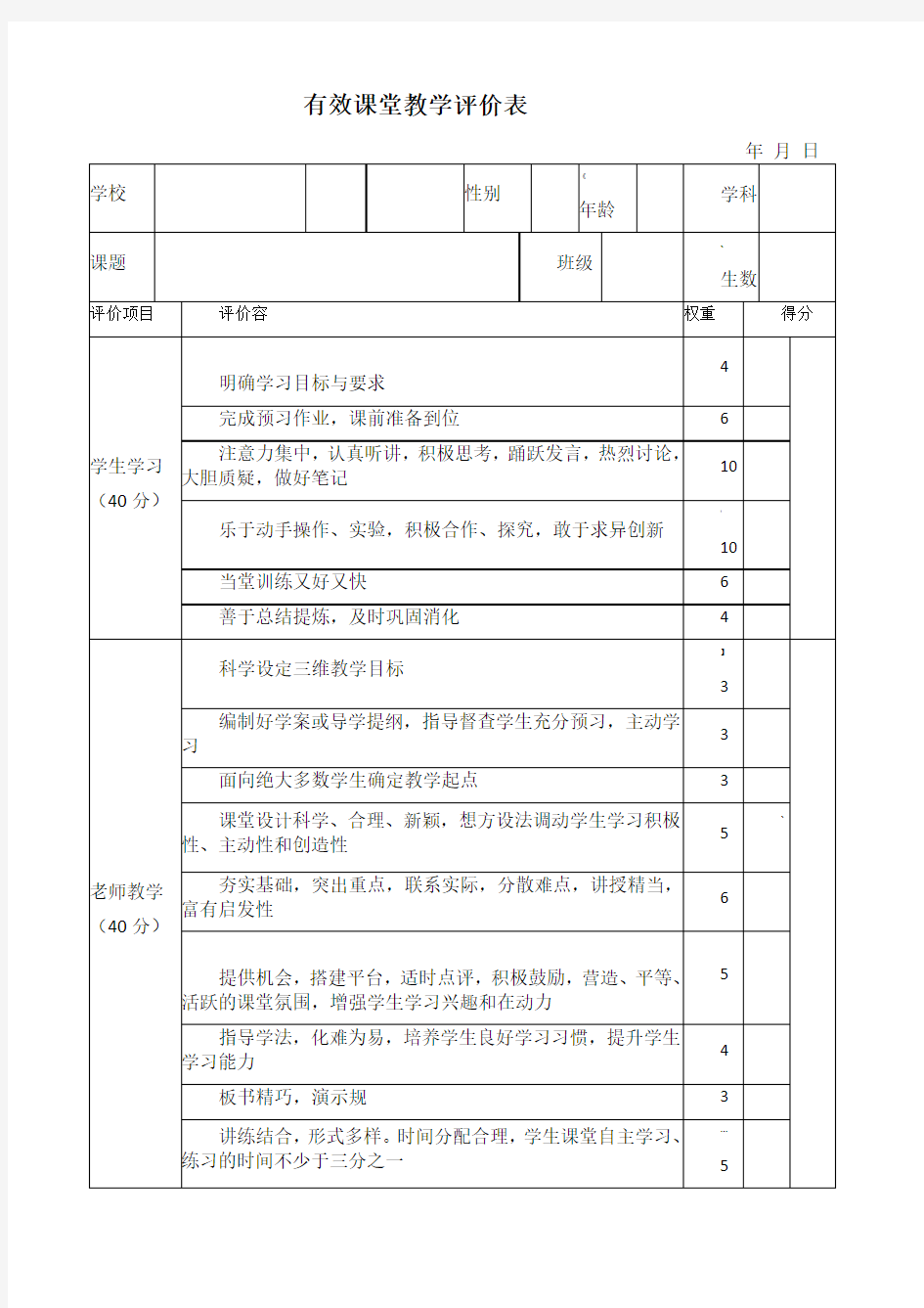 有效课堂教学评价表大全