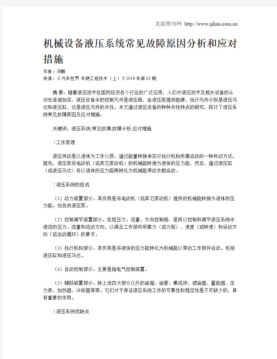 机械设备液压系统常见故障原因分析和应对措施