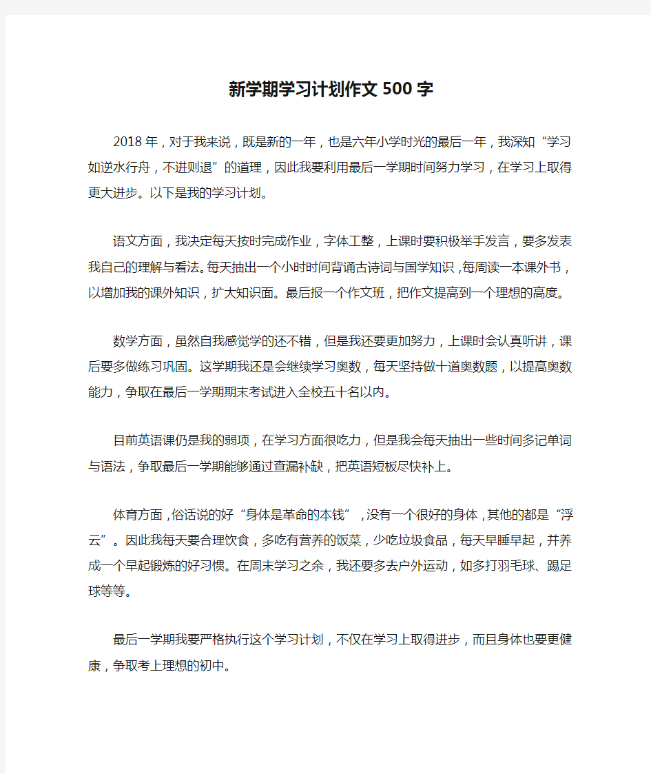 新学期学习计划作文500字完美版