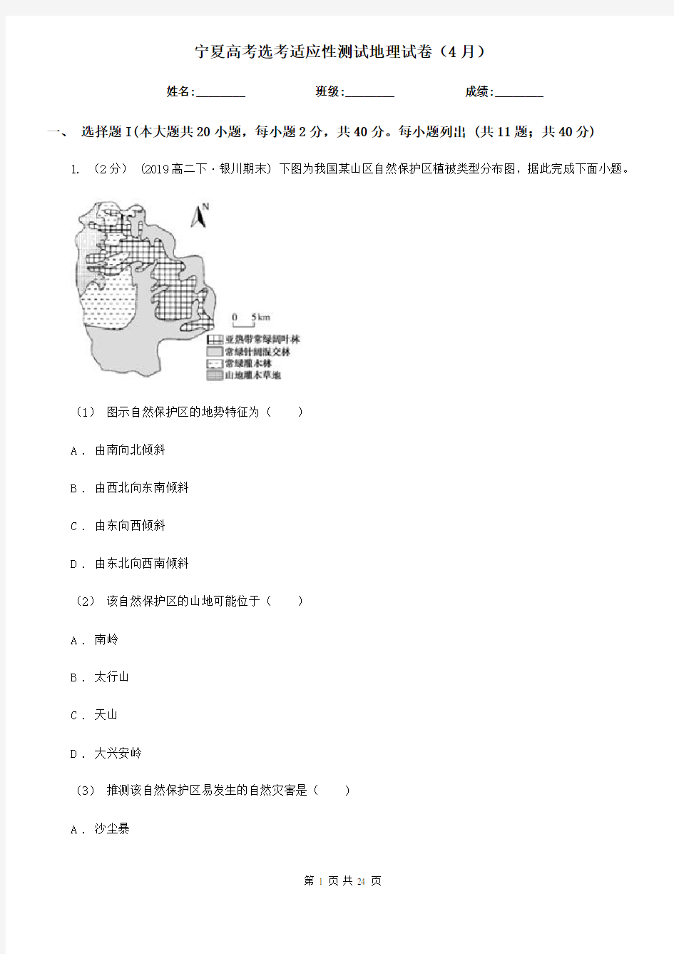 宁夏高考选考适应性测试地理试卷(4月) (2)