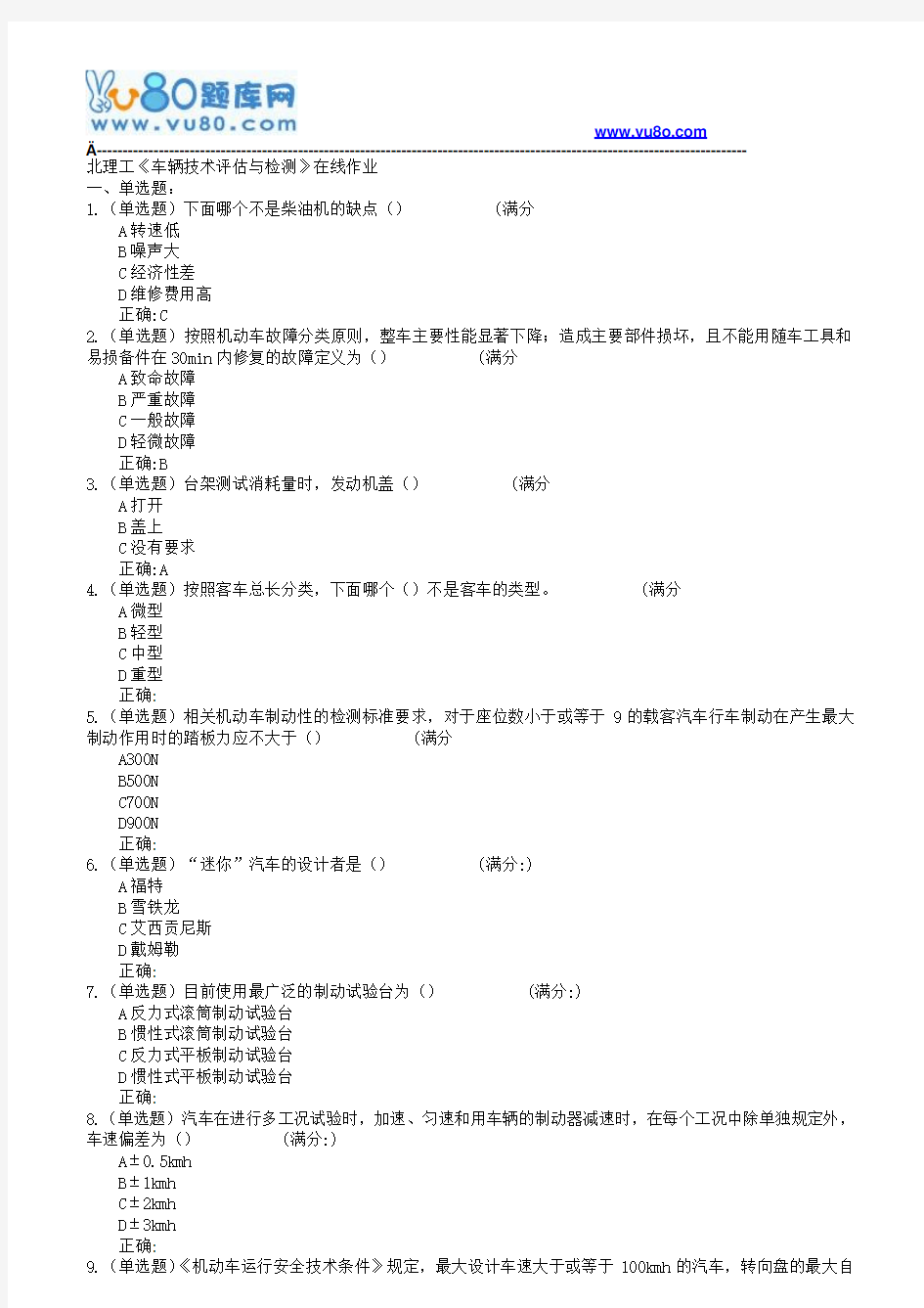 18春北理工《车辆技术评估与检测》在线作业