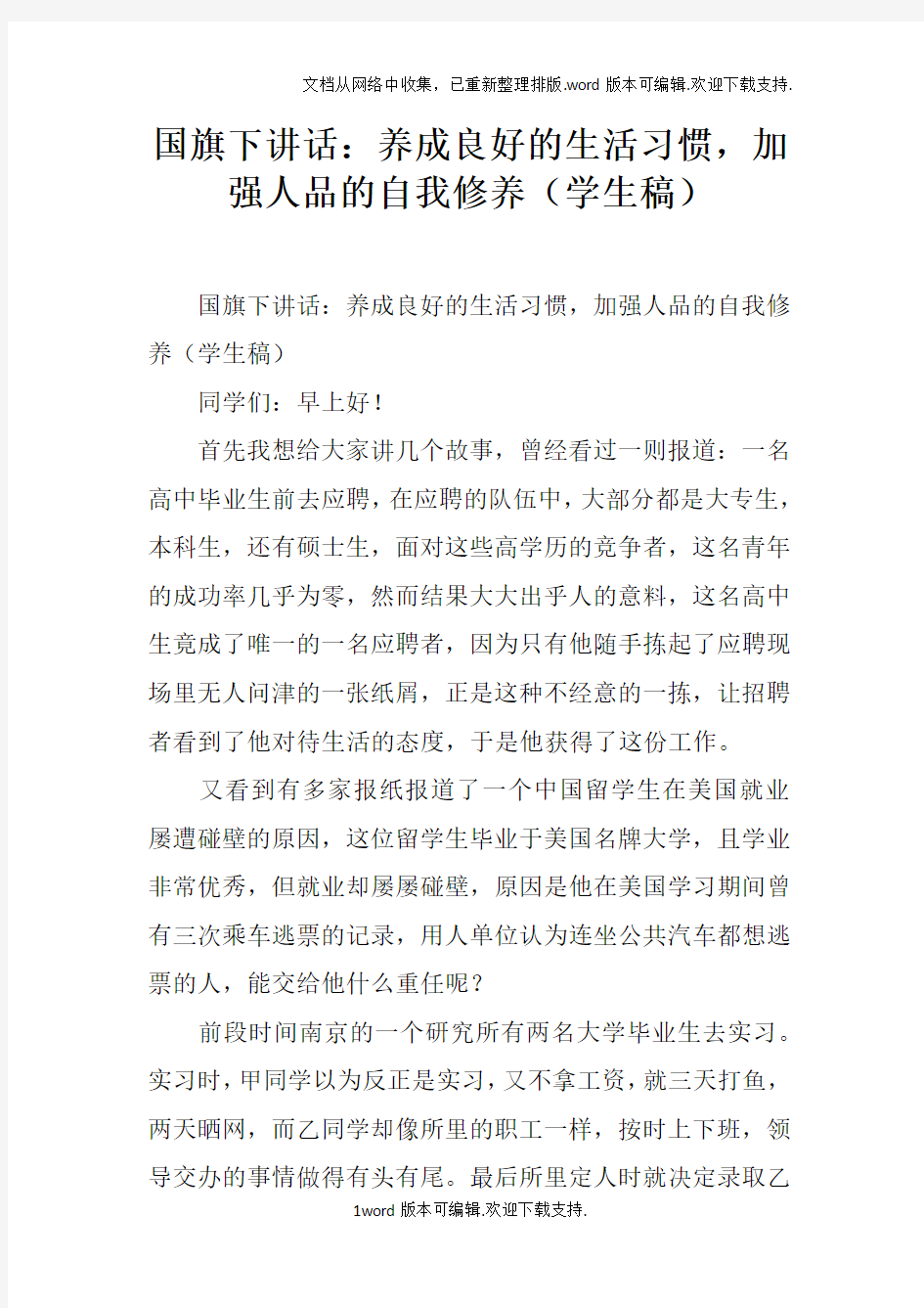 国旗下讲话：养成良好的生活习惯,加强人品的自我修养学生稿