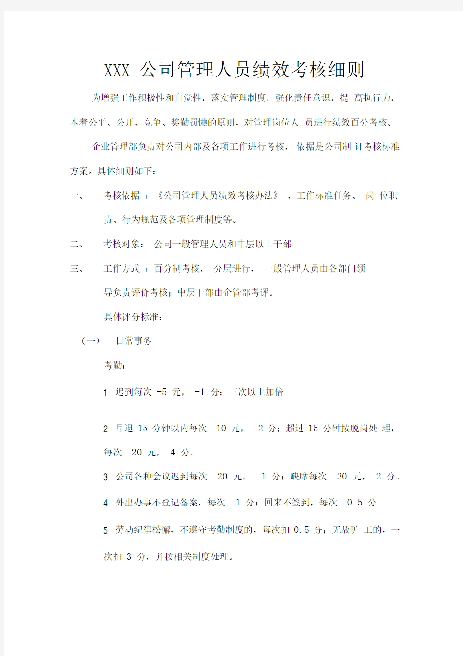 公司管理人员绩效考核细则.