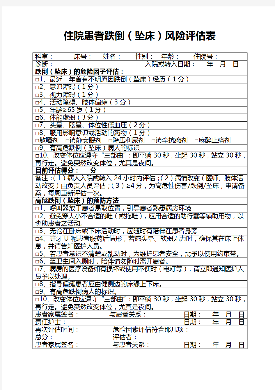 住院患者跌倒坠床风险评估表