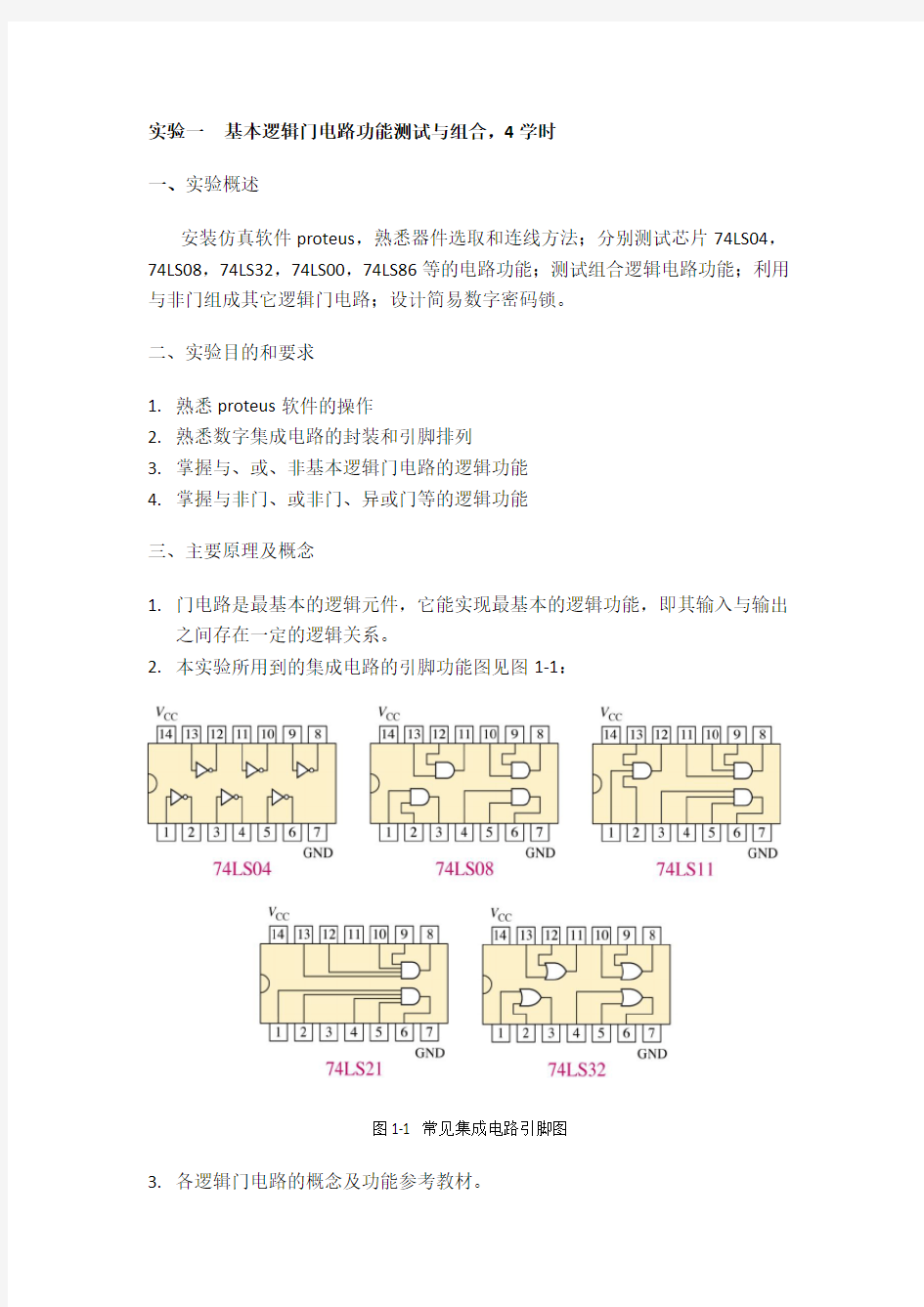 实验二 基本逻辑门电路功能测试与组合