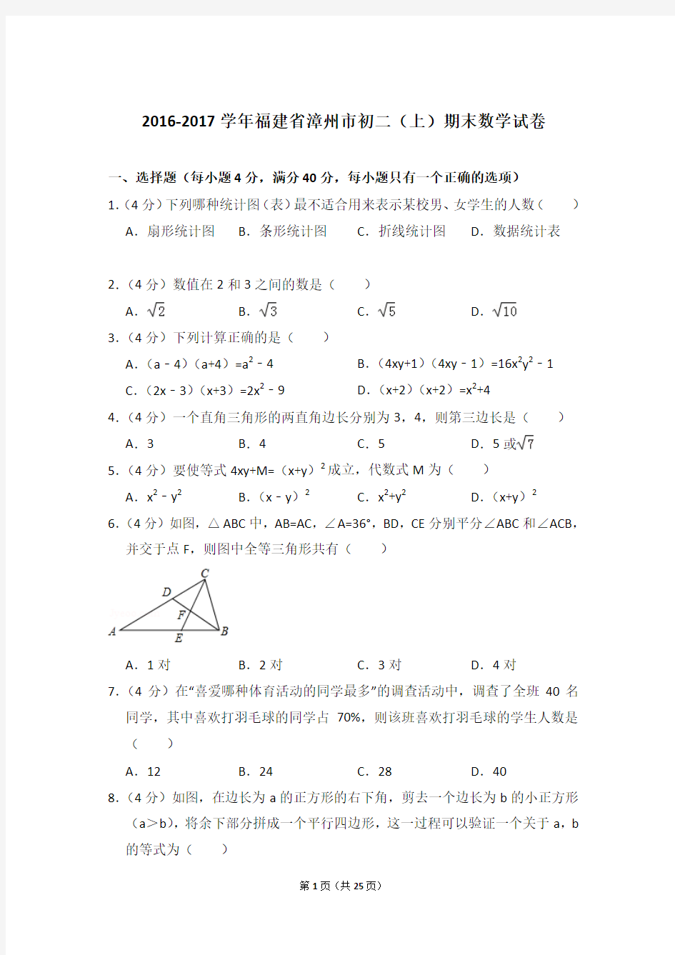2016-2017年福建省漳州市八年级第一学期期末数学试卷带答案