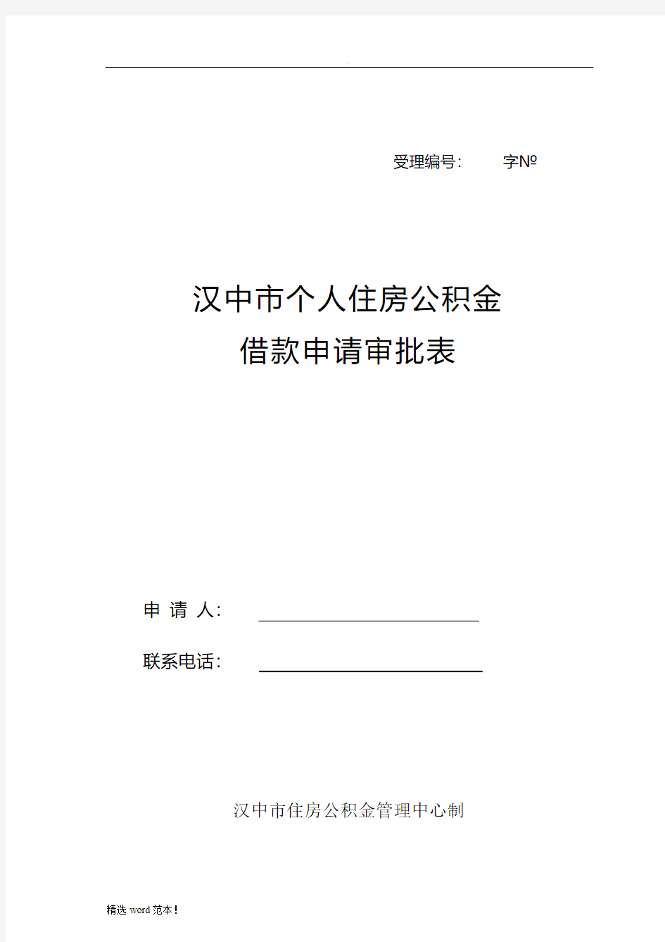 (新)个人住房公积金贷款申请审批表