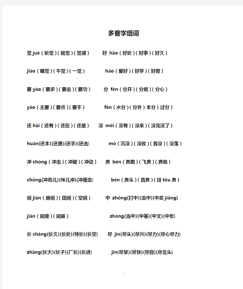 (完整)一年级下册多音字组词