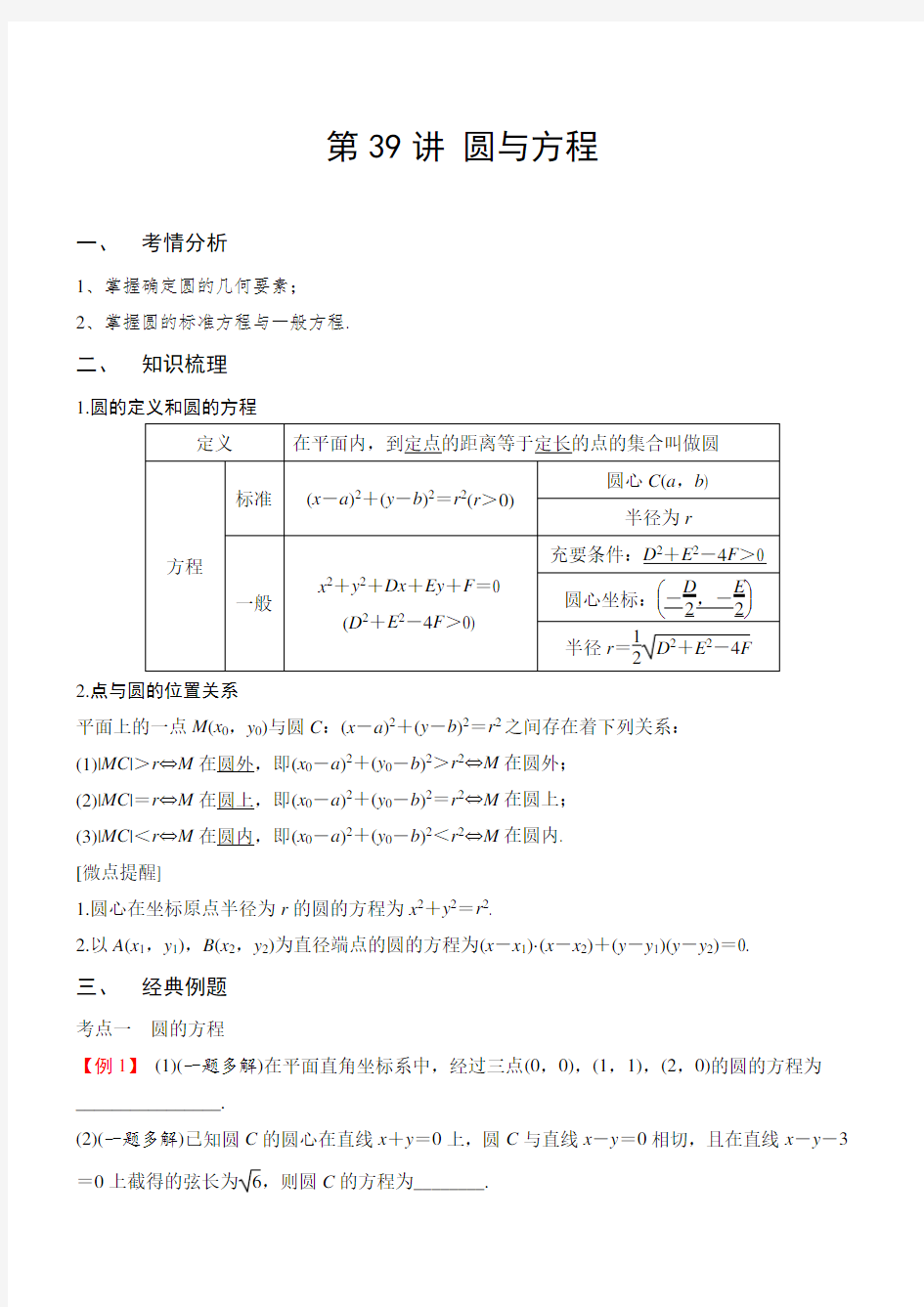 第39讲 圆与方程(解析版)2021年新高考数学一轮专题复习(新高考专版)