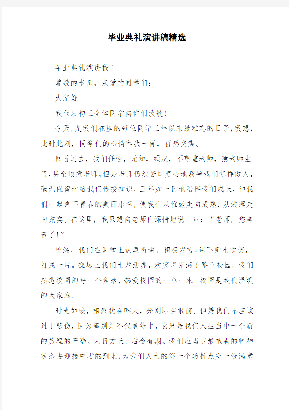 毕业典礼演讲稿精选