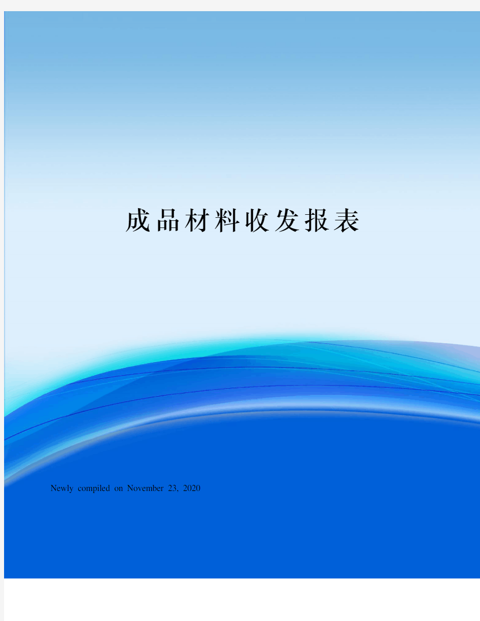 成品材料收发报表