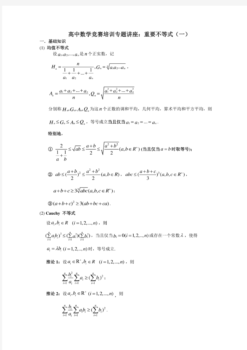 高中数学竞赛培训课件专题讲座(不等式)