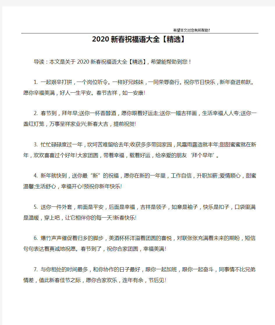 2020新春祝福语大全【精选】