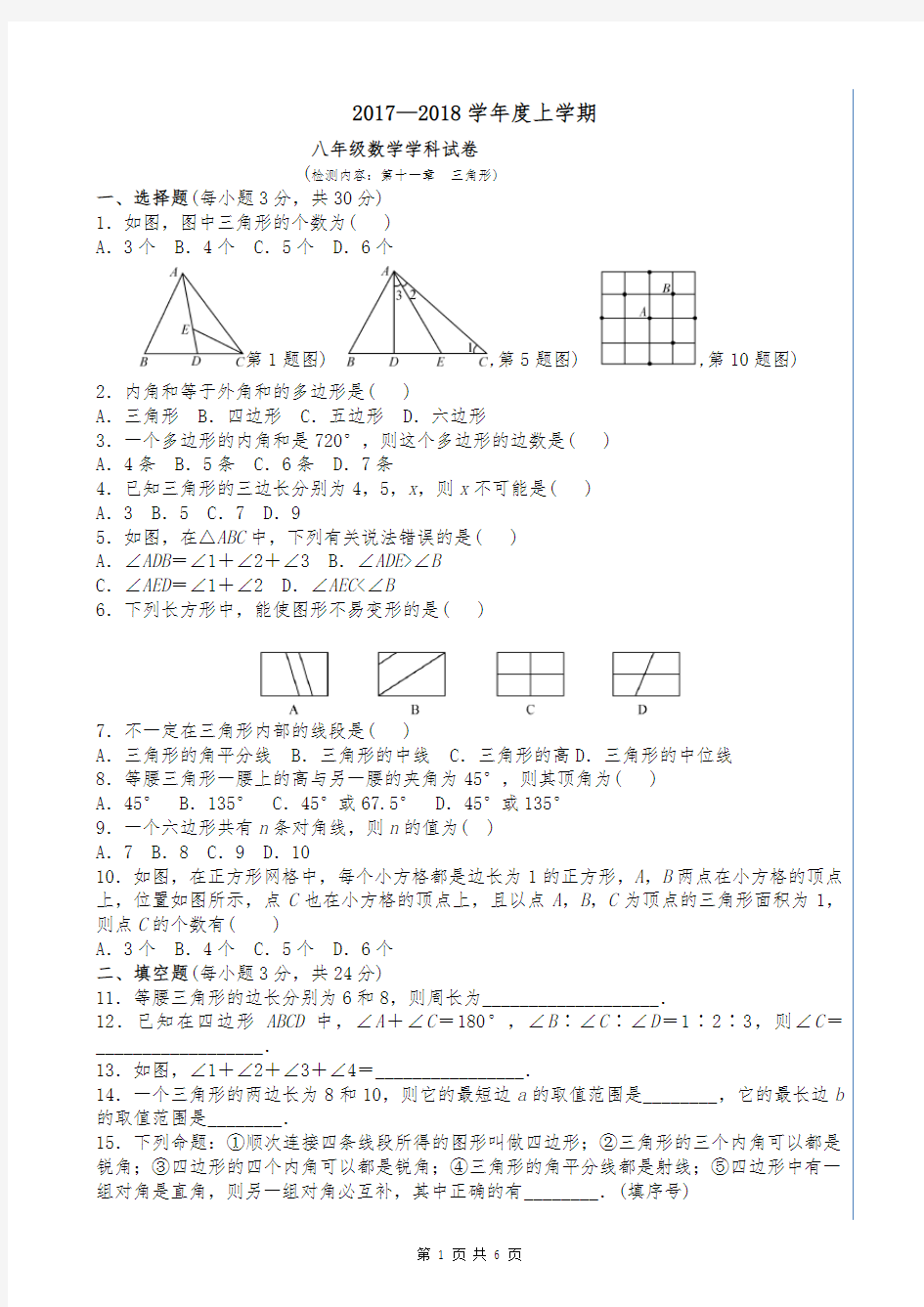 第十一章《三角形》单元测试题及答案