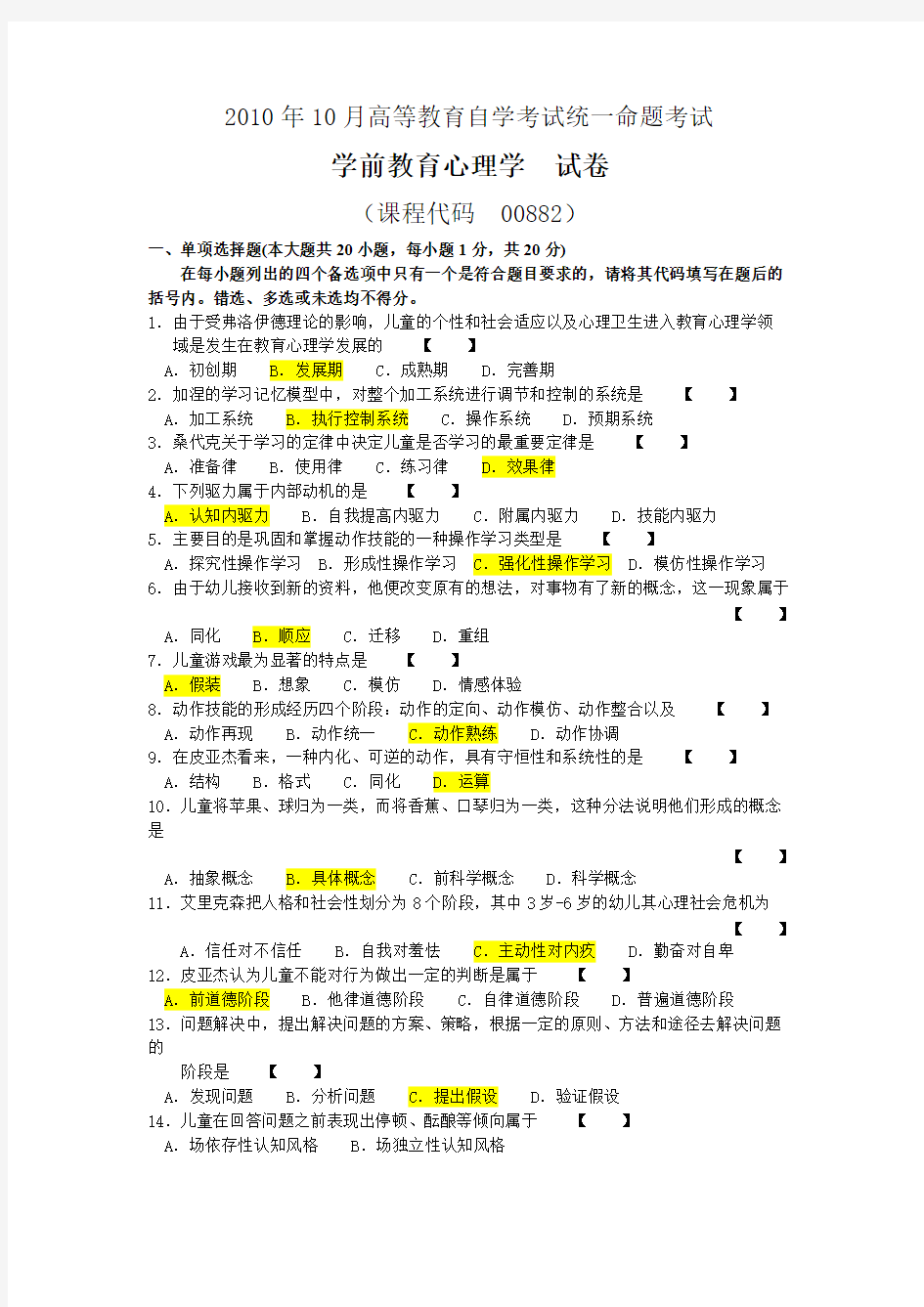 学前教育心理学历年真题【VIP专享】