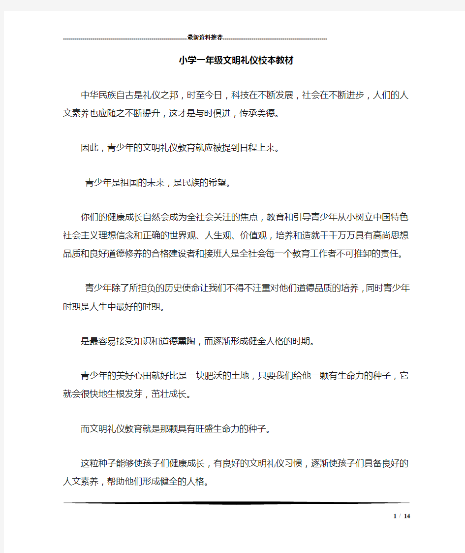 小学一年级文明礼仪校本教材