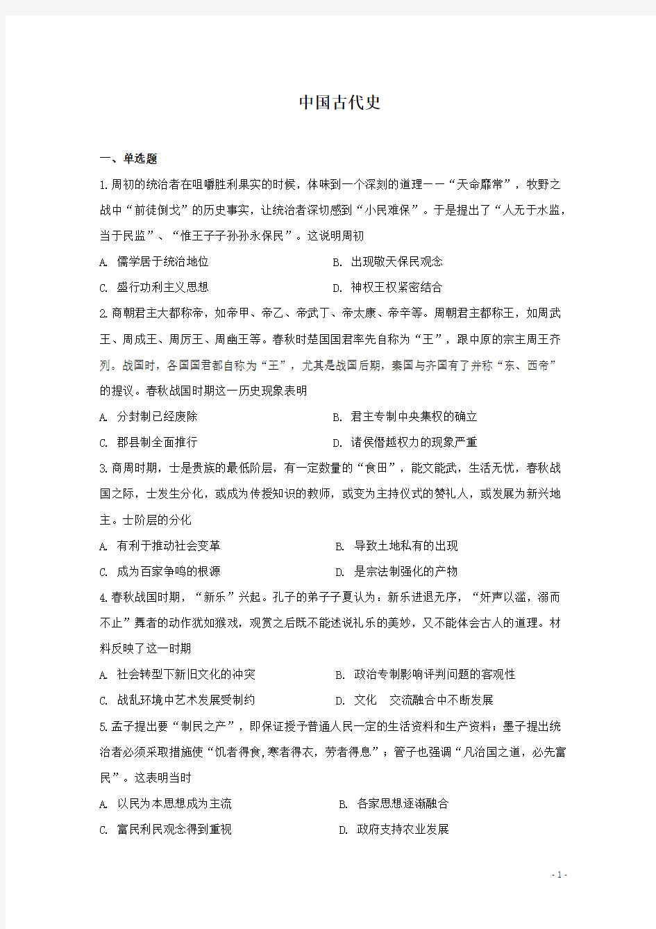 2021届人教版高三历史二轮复习综合测试   中国古代史