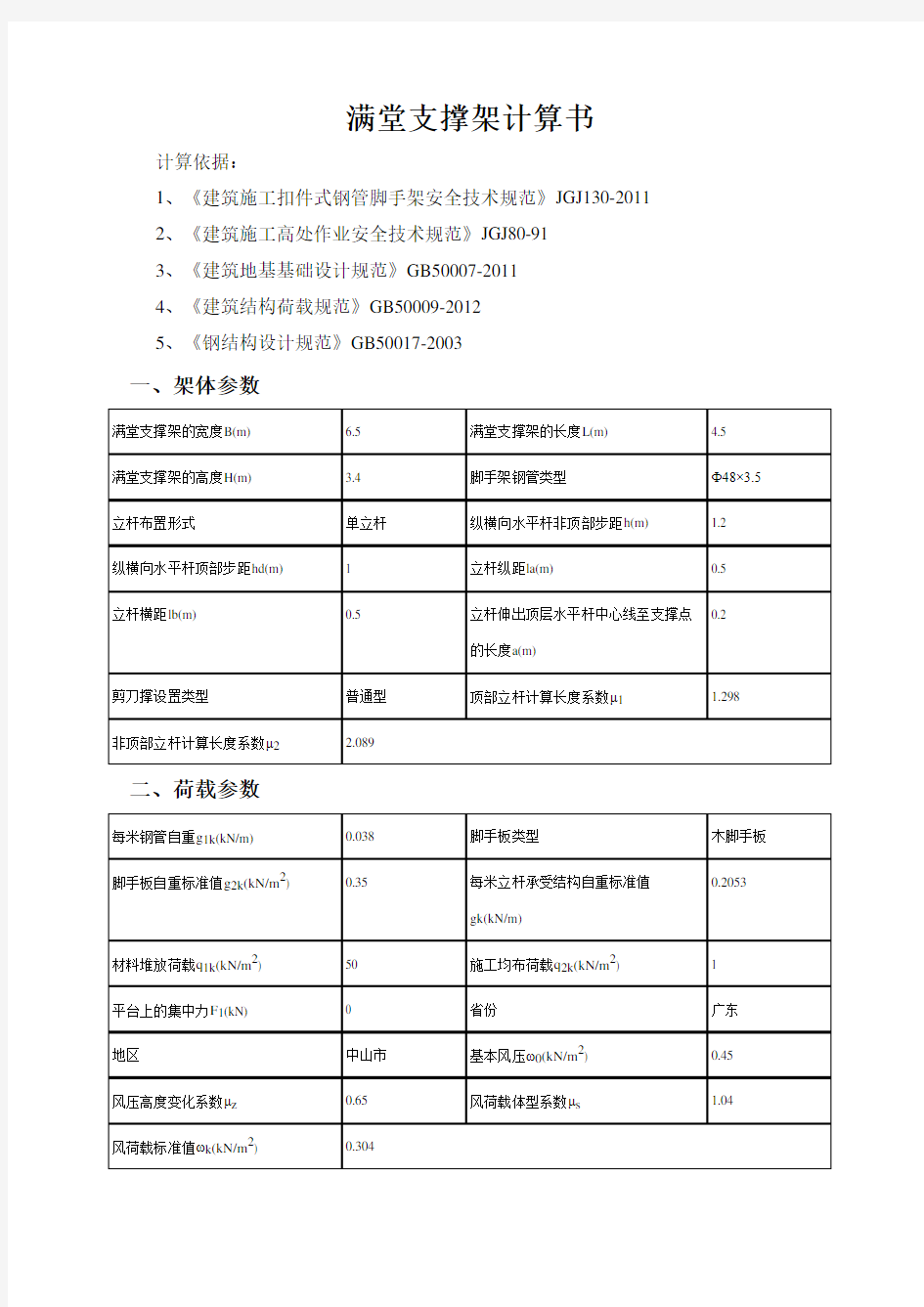 货梯回顶满堂支撑架计算书