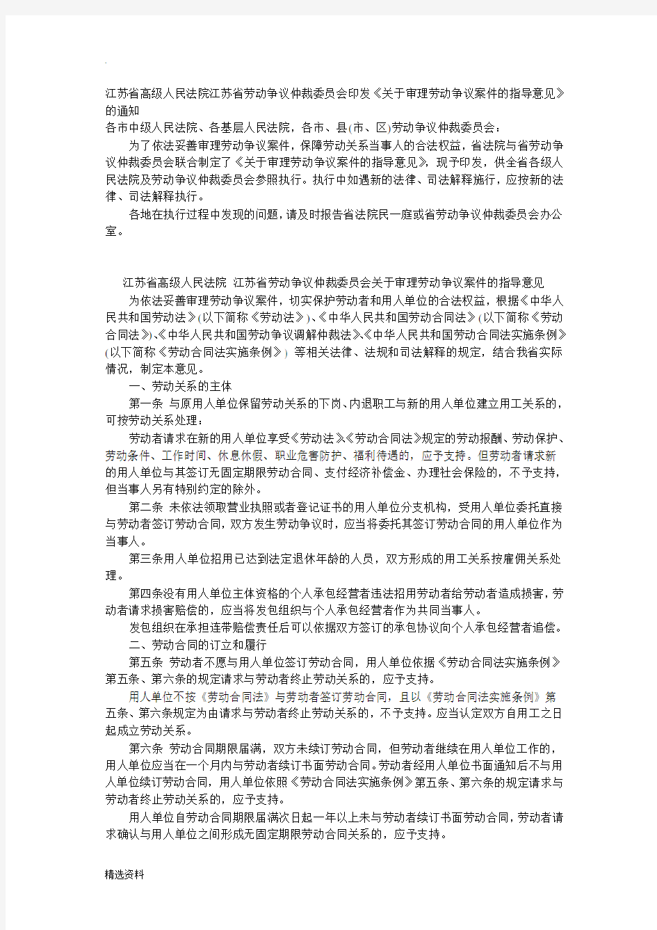 江苏省高级人民法院江苏省劳动争议仲裁委员会印发《关于审理劳动争议案件的指导意见》的通知