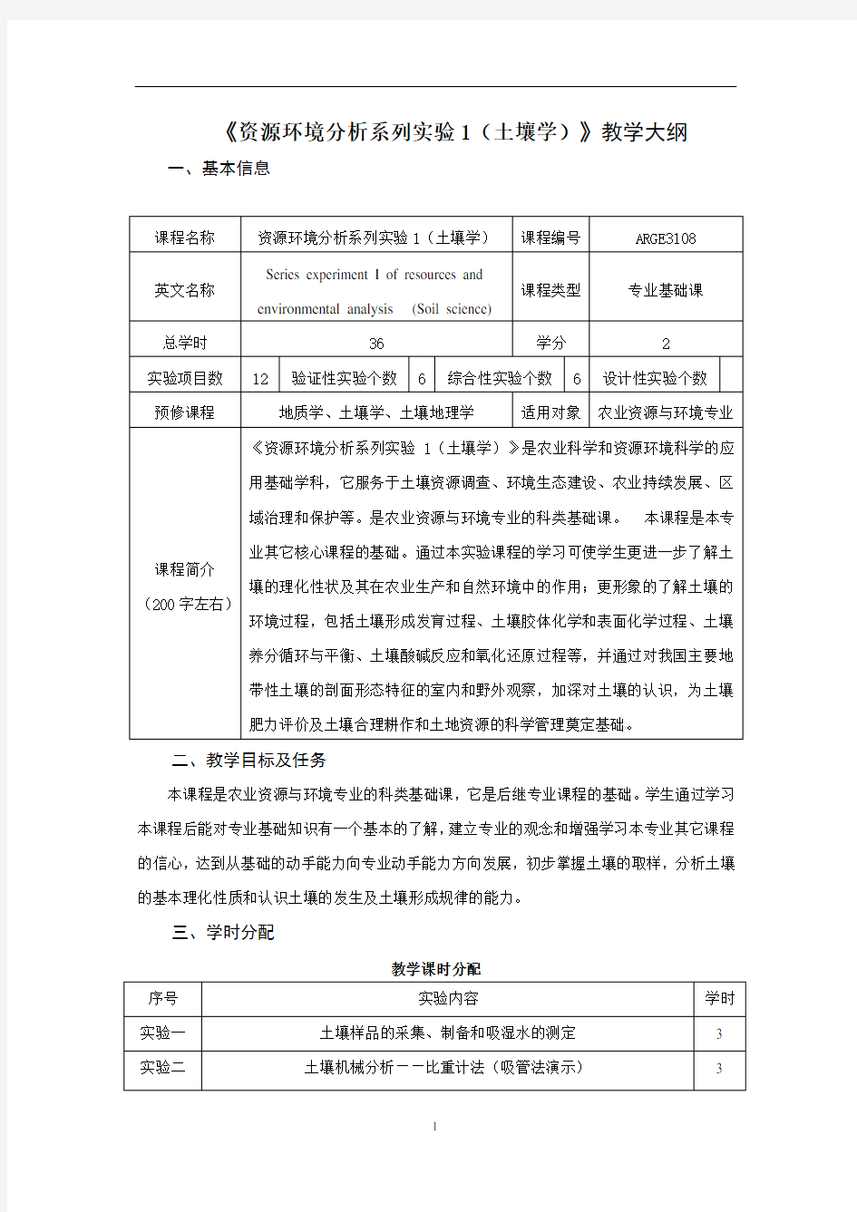 《资源环境分析系列实验1(土壤学)》教学大纲