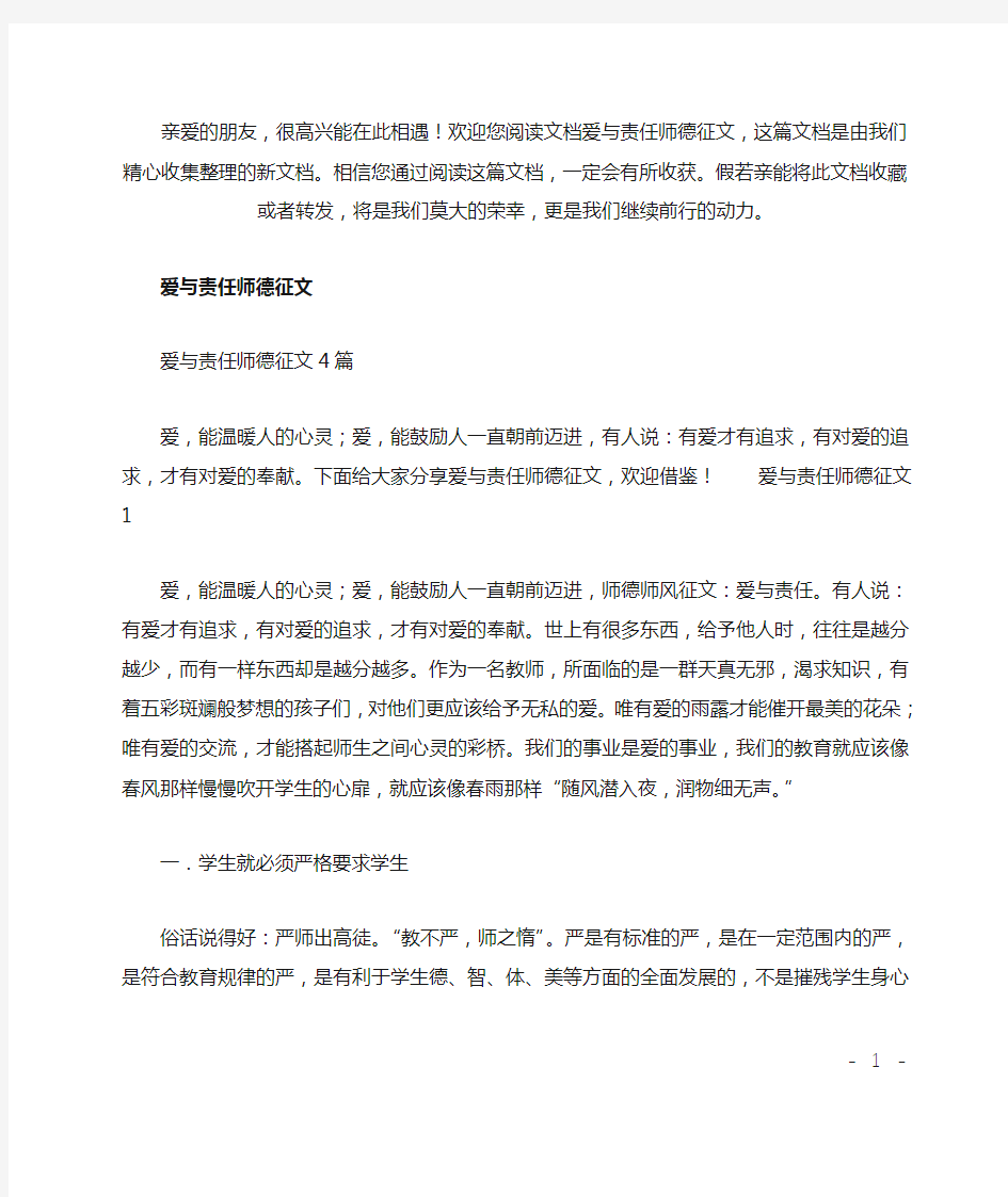 最新爱与责任师德征文