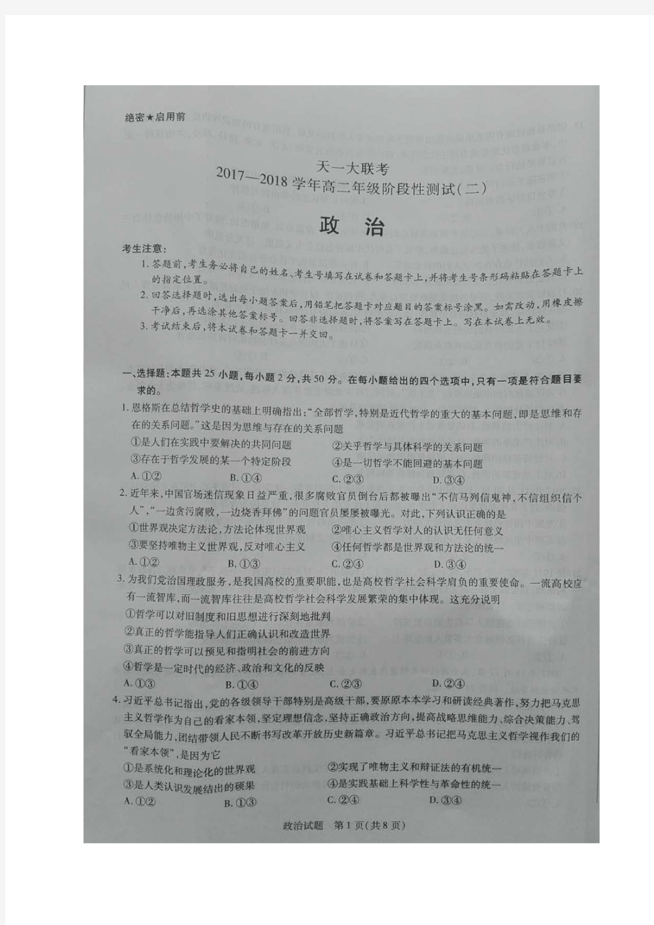 2017-2018学年河南省天一大联考高二阶段性测试(二)政治试题图片版含答案