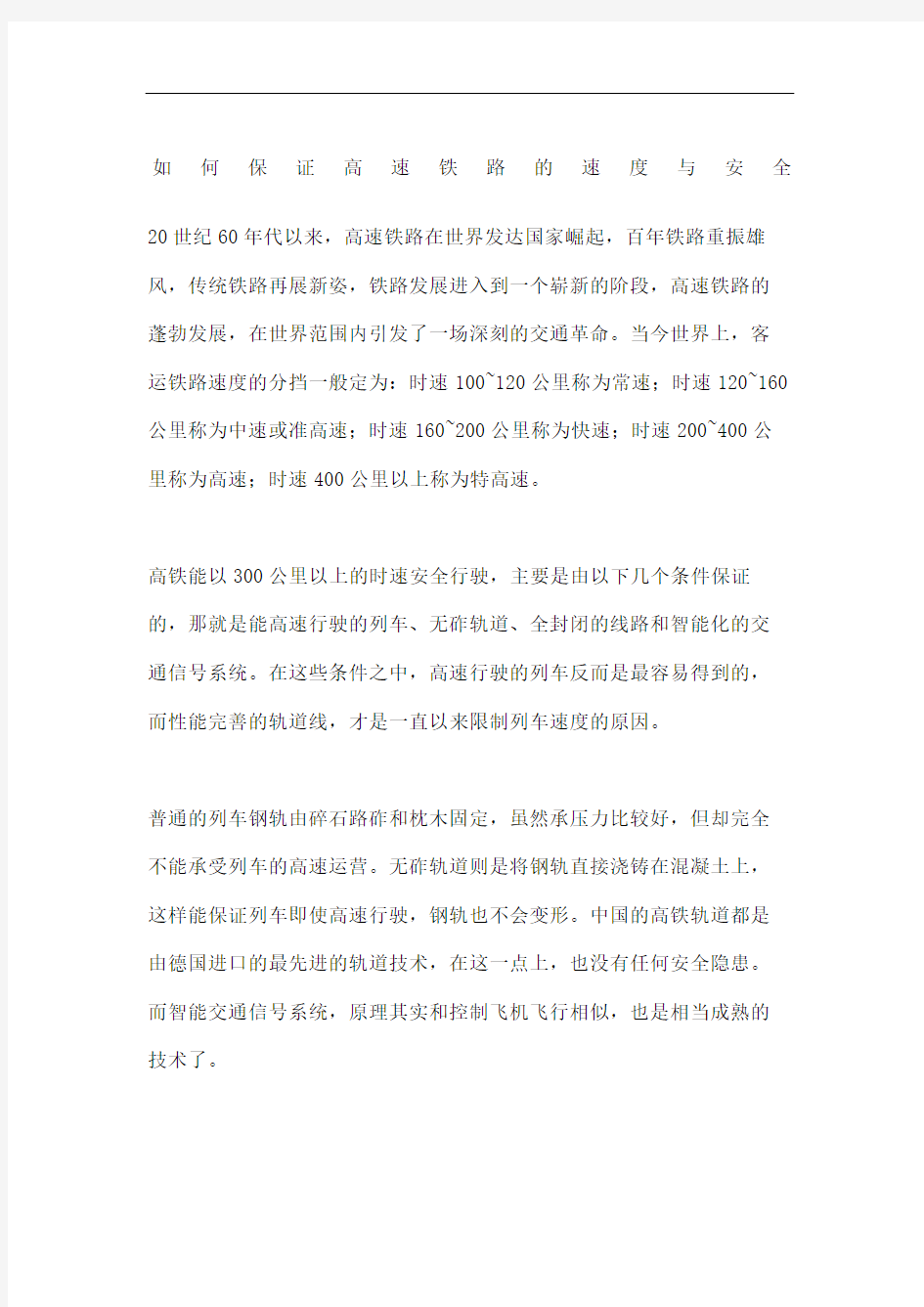 如何保证高速铁路的速度与安全