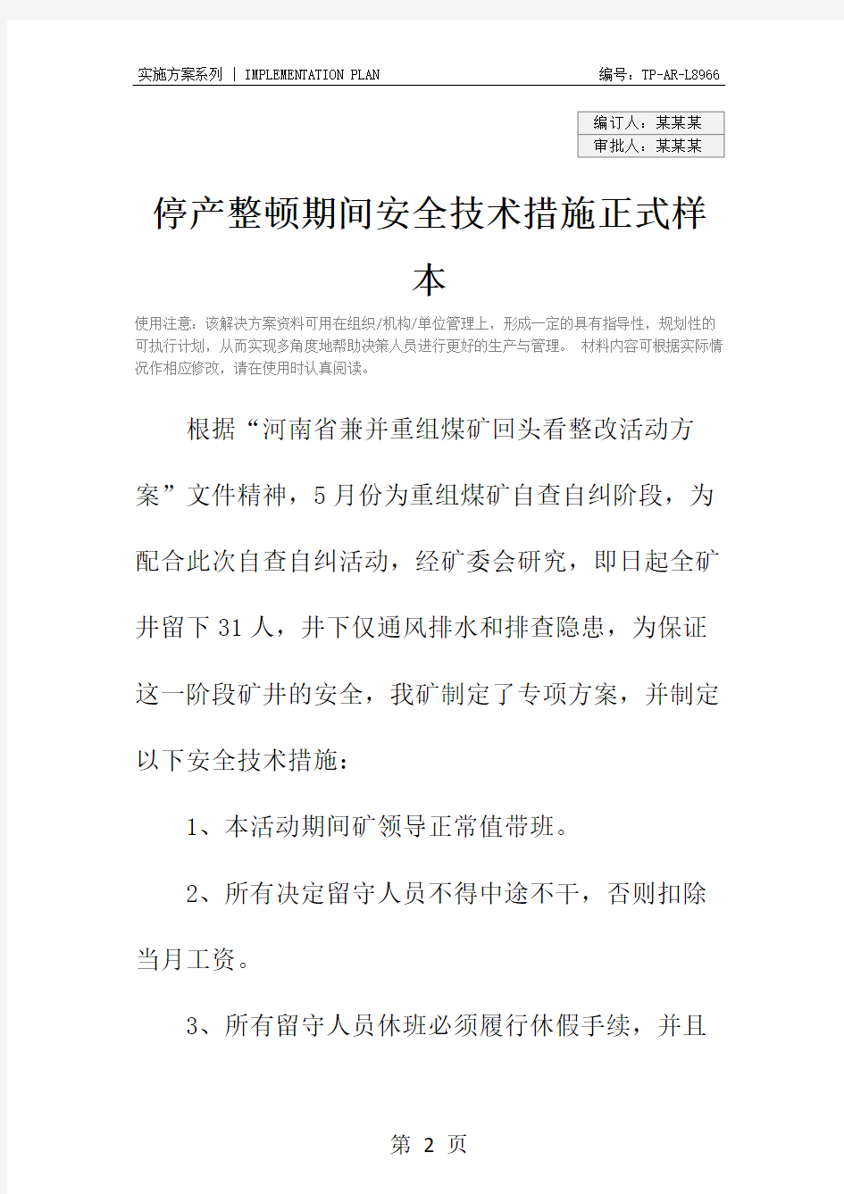 停产整顿期间安全技术措施正式样本