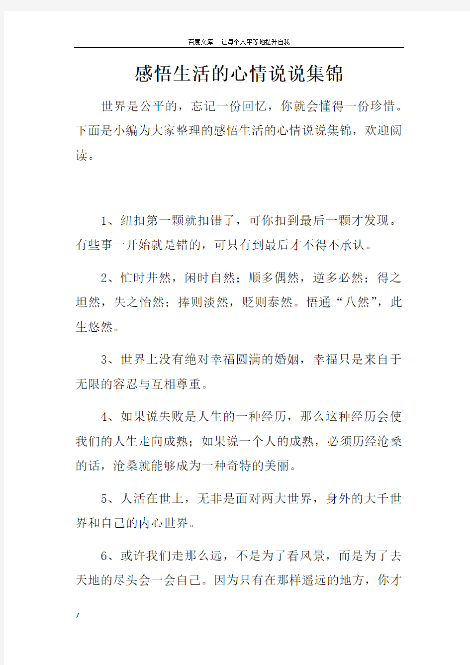 感悟生活的心情说说集锦