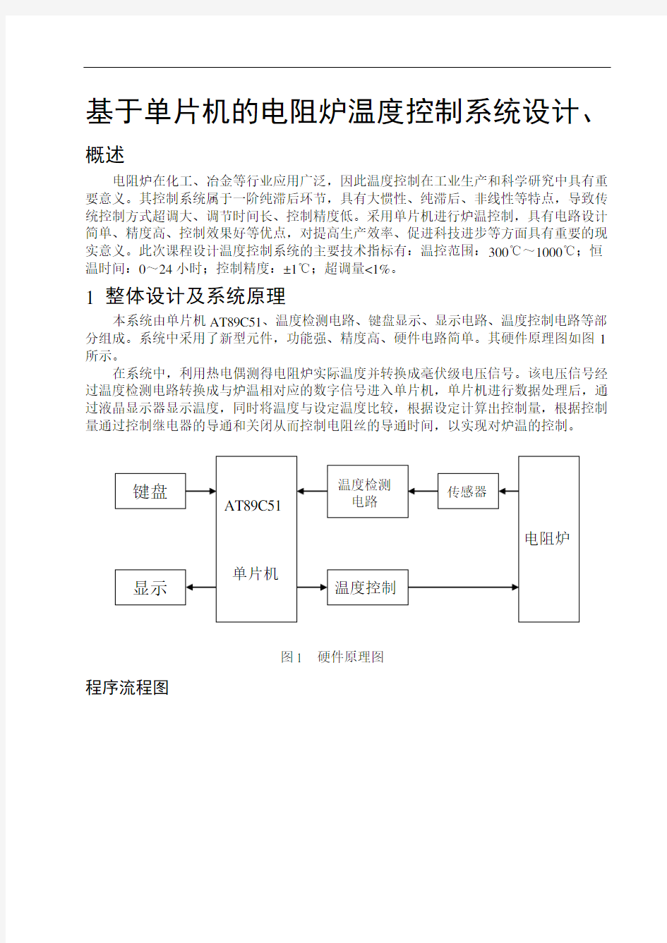 基于单片机的电阻炉温度控制系统设计