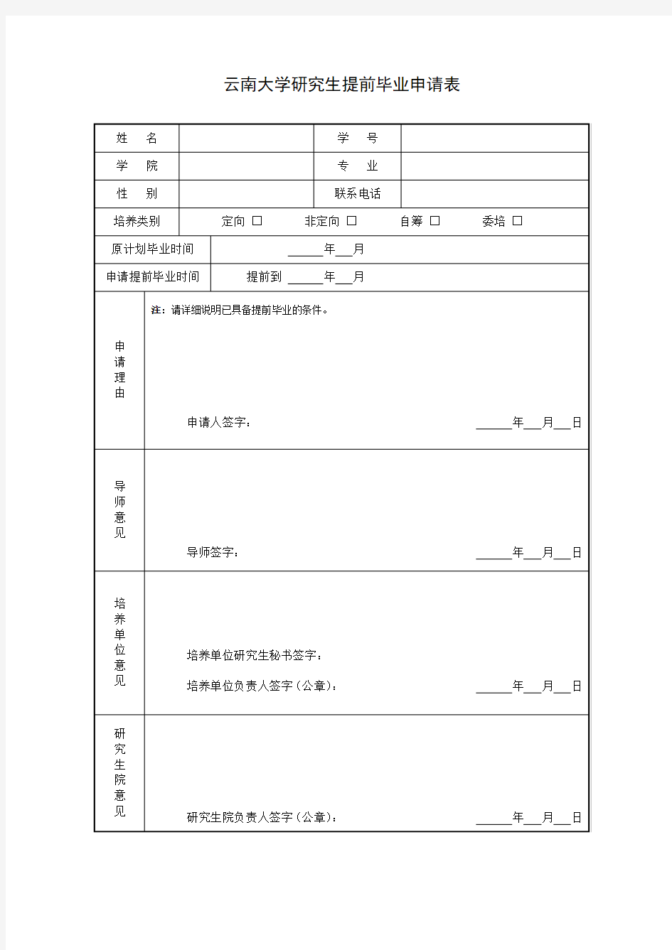 云南大学研究生提前毕业申请表
