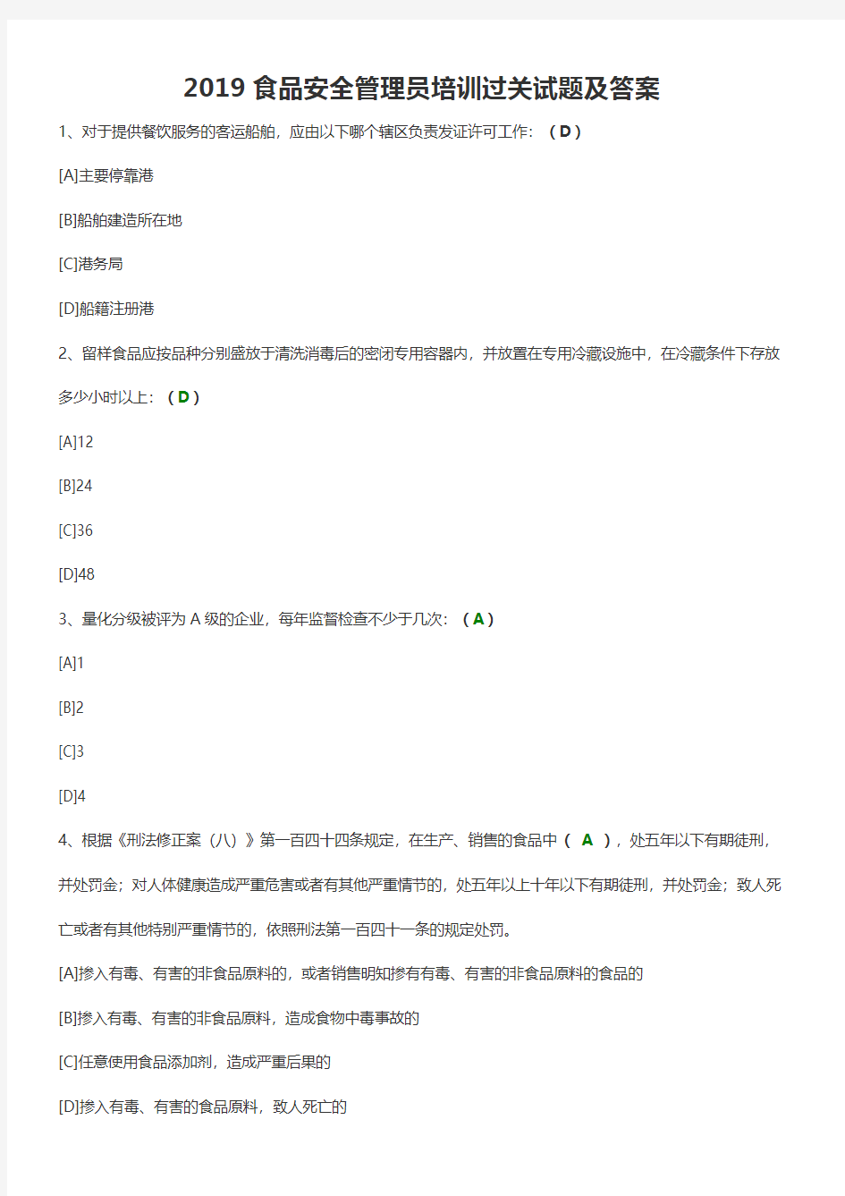 2019食品安全管理员培训过关试题及答案