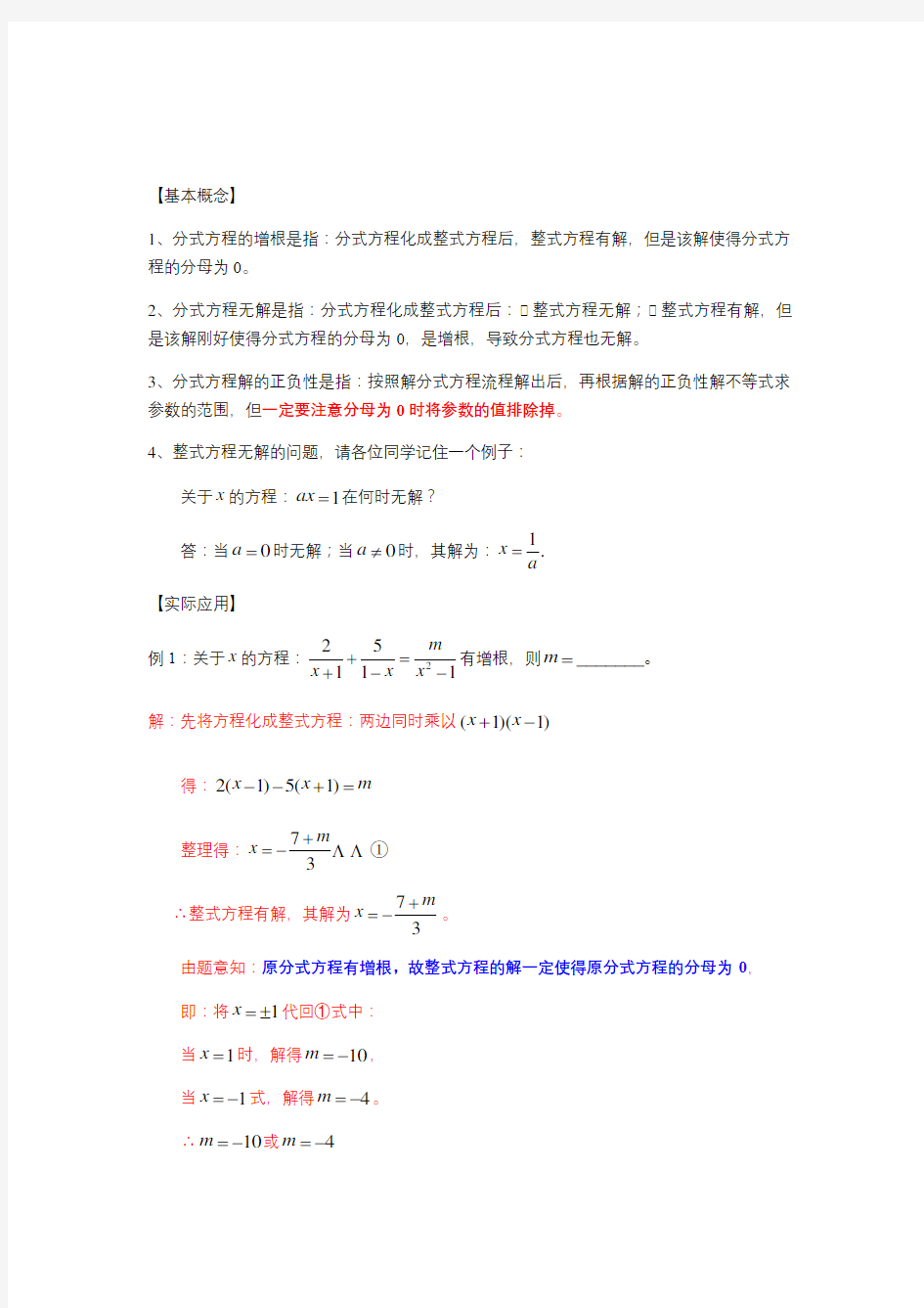 北师大版八年级下册分式方程的增根、无解、解的正负性问题学案设计